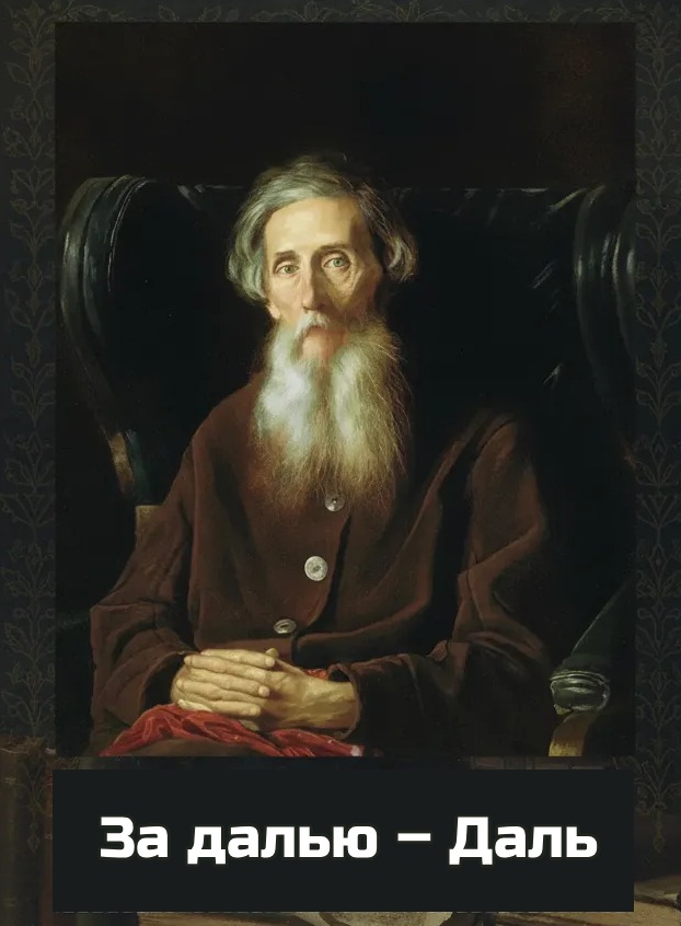 За далью – Даль