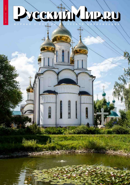 Русский Мир.ru №2 2026