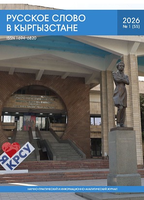 Русское слово в Кыргызстане №1 2026