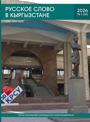 Русское слово в Кыргызстане №2 2026