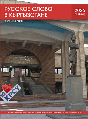 Русское слово в Кыргызстане №3 2026