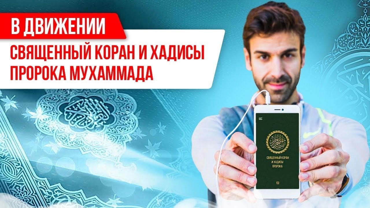 «В движении»: Священный Коран и Хадисы Пророка Мухаммада